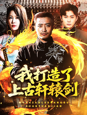 我打造了上古轩辕剑（70集）火爆短剧来袭