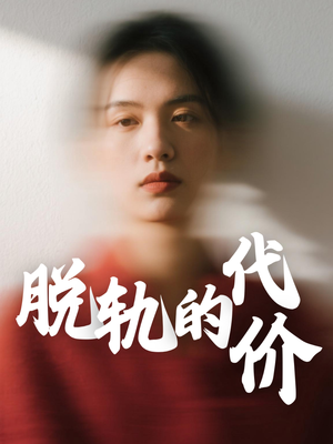 脱轨的代价（31集）这短剧太好看了