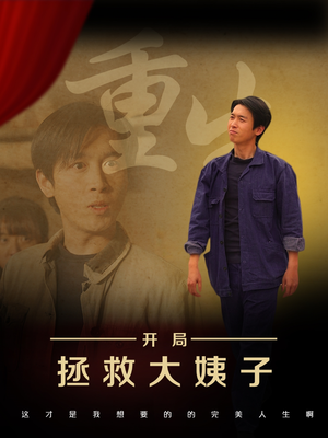 重生开局拯救大姨子（80集）每天短剧分享