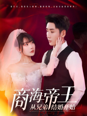 商海帝王从兄弟结婚开始（80集）百亿短剧抢先看