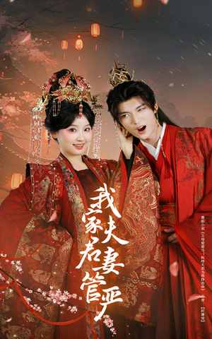 我家夫君妻管严（60集）超级好看的短剧