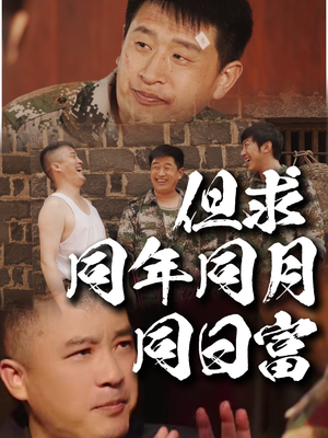 但求同年同月同日富（26集）哪个短剧网能看