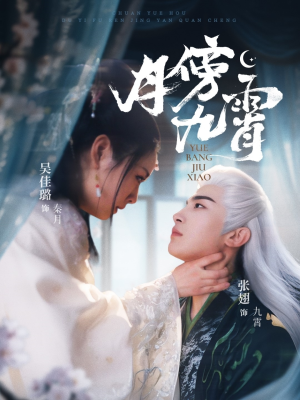月傍九霄（76集）精彩好看短剧
