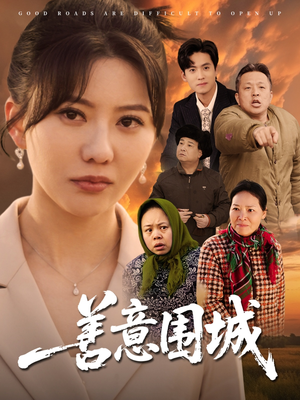 善意围城（80集）超火热门短剧