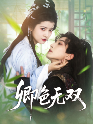 卿色无双（81集）网上可以看吗