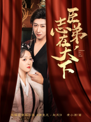 臣弟，志在天下（100集）百度在线观看