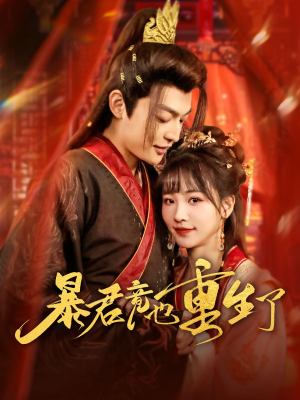 暴君竟也重生了（86集）精彩短剧分享。