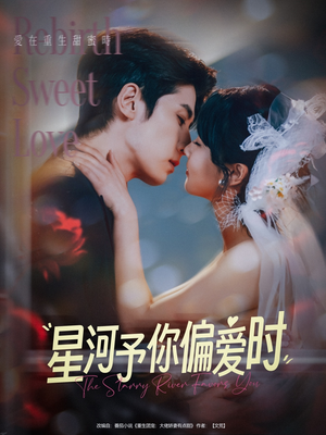 星河予你偏爱时（79集）短剧解说全集