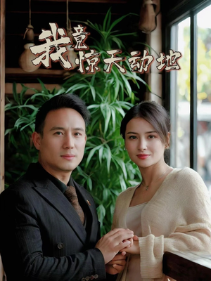 我竟惊天动地（80集）评价怎么样