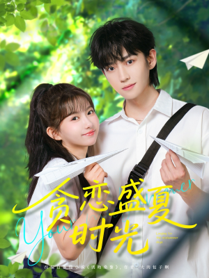 贪恋盛夏时光（87集）免费在线看