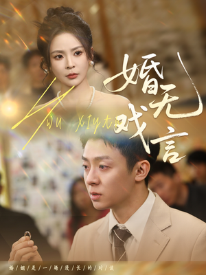婚无戏言（52集）短视频追剧推荐