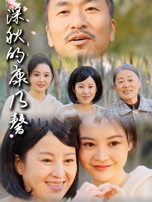 深秋的康乃馨（90集）零花钱看整部剧