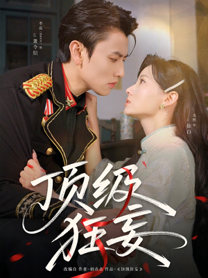 顶级狂妄（69集）热门短剧分享