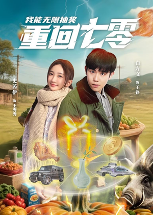 重回七零我能无限抽奖（56集）全集都在这里了