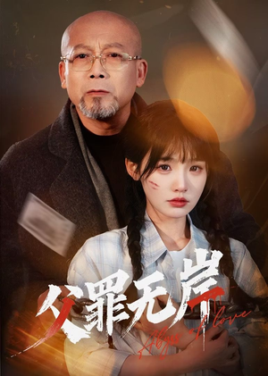 父罪无岸（55集）最热短剧抢先看