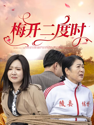 梅开二度时（55集）女频短剧推荐