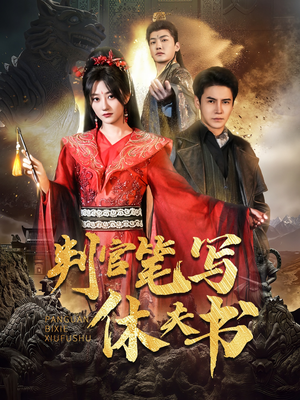 判官笔写休夫书（51集）红果免费短剧