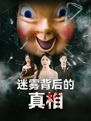 迷雾背后的真相（69集）哪个短剧网能看