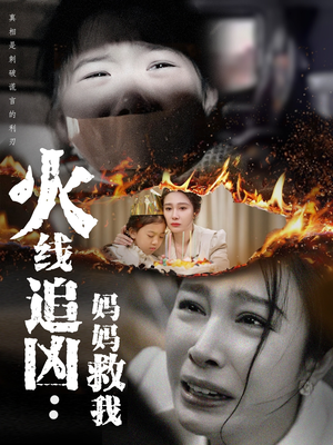 火线追凶：妈妈救我（54集）免费短剧合集
