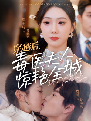 穿越后，毒医夫人惊艳全城（69集）经典回顾免费看