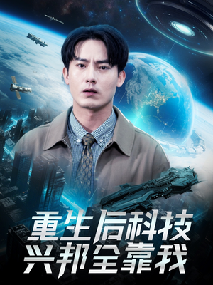 重生后科技兴邦全靠我（88集）在线免费观影