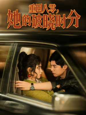 重回八零，她的破晓时分（80集）免费短剧完整版