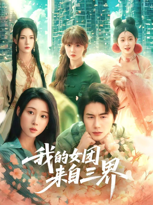 我的女团来自三界（71集）剧情简介