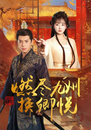 燃尽九州换卿悦（54集）短剧也太好看了