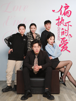 偏执下的爱（50集）精彩不断免费看