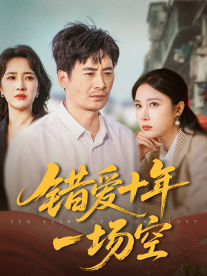 错爱十年一场空（60集）精彩热门短剧