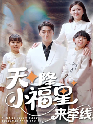 天降小福星来牵线（61集）短剧免费看全集