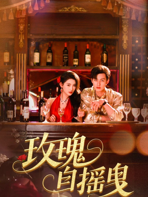 玫瑰自摇曳（60集）正能量短剧分享