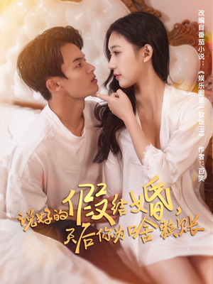 说好的假结婚，天后你为啥赖账（71集）流畅播放免费看