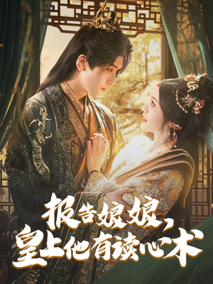 报告娘娘，皇上他有读心术（81集）无需会员免费看