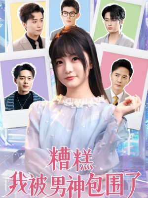 糟糕我被男神包围了（70集）在哪个app能看
