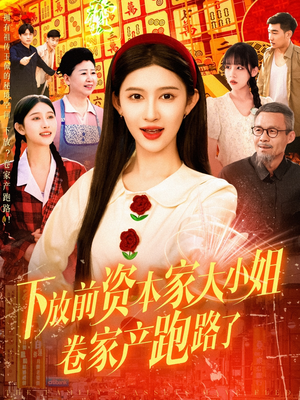 下放前资本家大小姐卷家产跑路了（106集）短剧视频分享