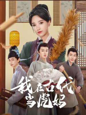 我在古代当虎妈（73集）精彩不断免费看