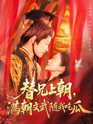 替兄上朝，满朝文武随我吃瓜（142集）全剧看到大结局