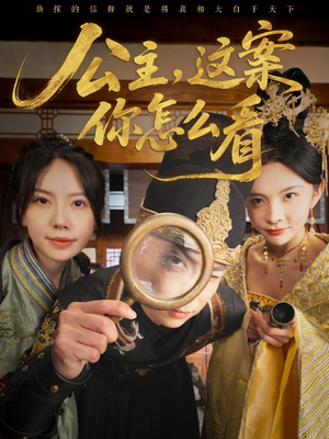 公主，这案你怎么看（81集）精彩短剧热播