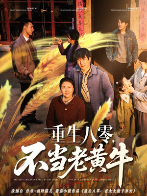 重生八零，不当老黄牛（75集）免费短剧完整版
