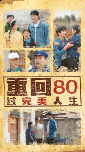 重回80过完美人生（33集）免费短剧全集看