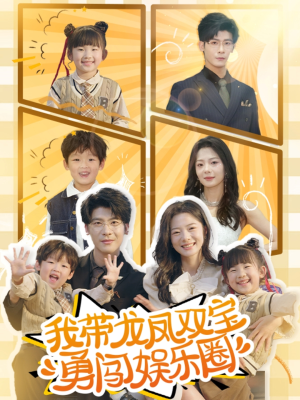 我带龙凤双宝勇闯娱乐圈（79集）免费全集短剧