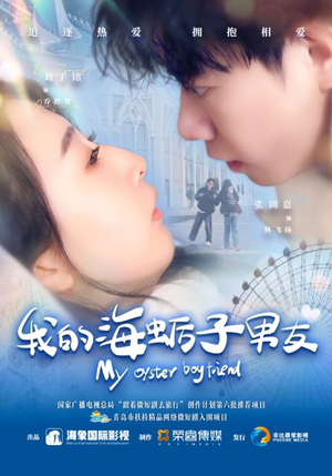 我的海蛎子男友（30集）好看短剧看不停