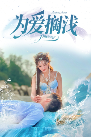 为爱搁浅（60集）在哪个平台看好