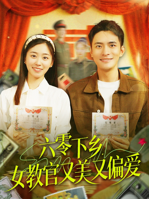 六零下乡，女教官又美又偏爱（125集）全集