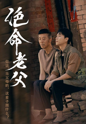 绝命老父（91集）我全都看完了