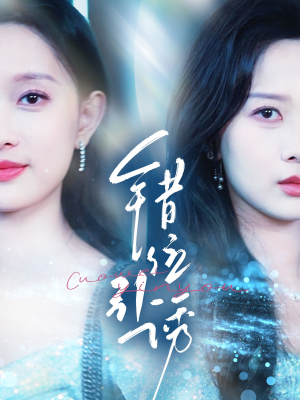 错位引诱（72集）高分佳作免费看