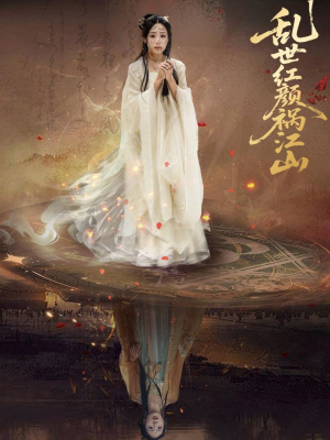 乱世红颜祸江山（60集）好看的短剧推荐