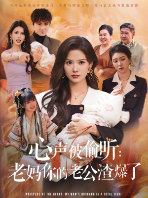 心声被偷听老妈你的老公渣爆了（35集）在线看