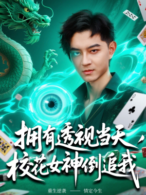 拥有透视当天校花女神倒追我（76集）好看到停不下来